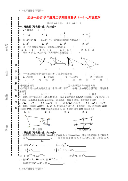 【配套K12】江苏省东台市2016-2017学年七年级数学下学期第一次月考试题