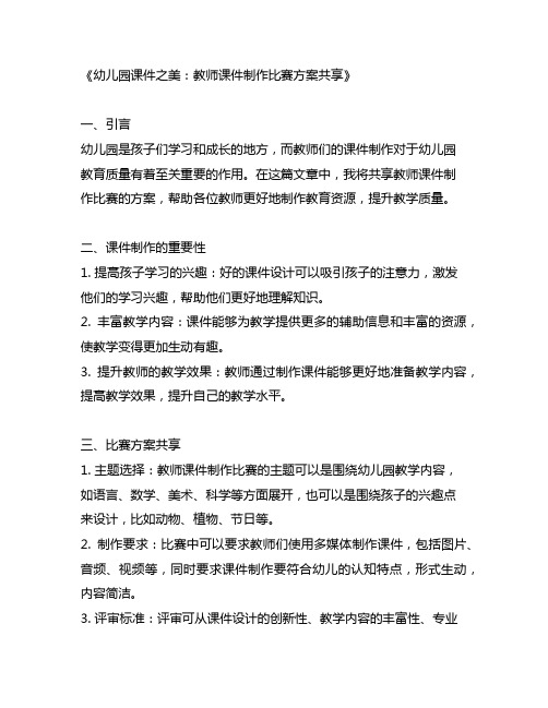 幼儿园课件之美：教师课件制作比赛方案分享