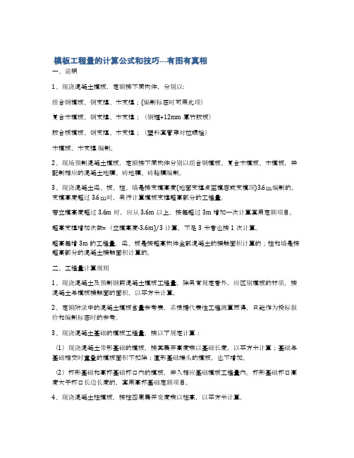  模板工程量的计算公式和技巧---有图有真相