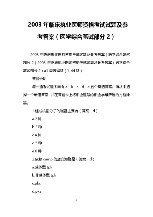 2003年临床执业医师资格考试试题及参考答案(医学综合笔试部分2)