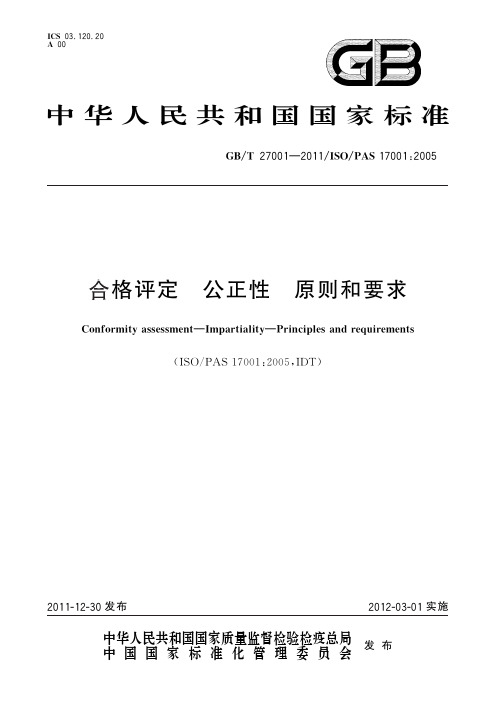 合格评定 公正性 原则和要求(标准状态：现行)