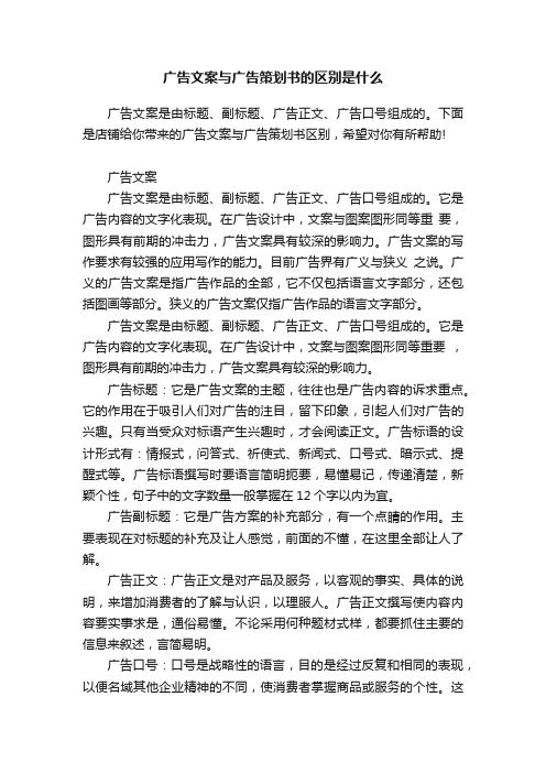 广告文案与广告策划书的区别是什么