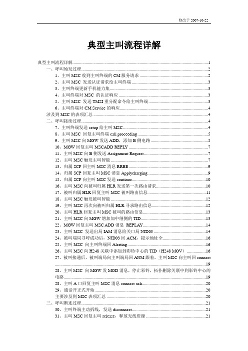 典型主叫流程详解(报文流程、关键)