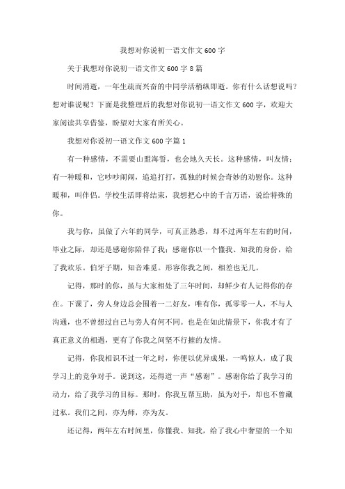 我想对你说初一语文作文600字