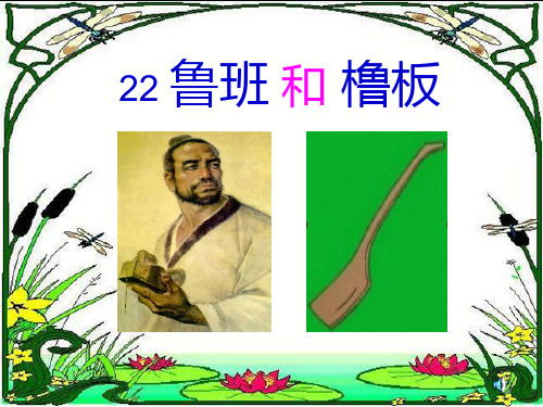 苏教版一年级语文下册《鲁班和橹板》PPT课件(4篇)