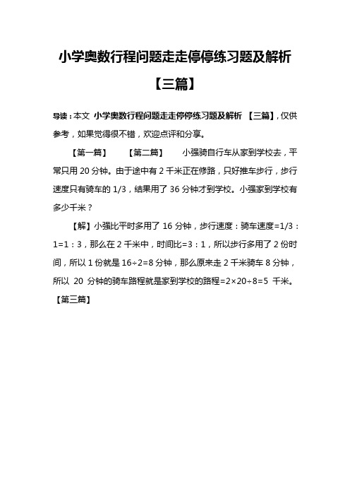 小学奥数行程问题走走停停练习题及解析 【三篇】