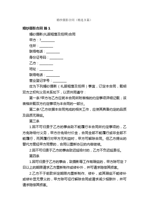 婚纱摄影合同(精选3篇)