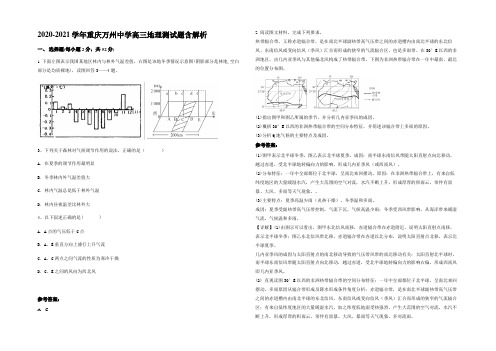 2020-2021学年重庆万州中学高三地理测试题含解析