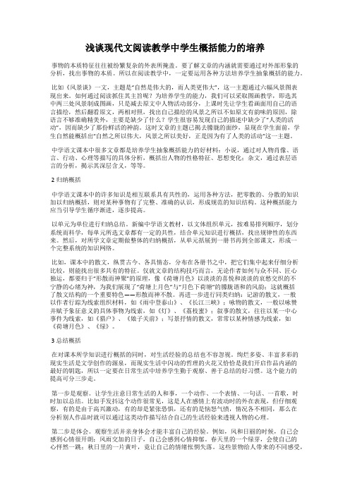 浅谈现代文阅读教学中学生概括能力的培养