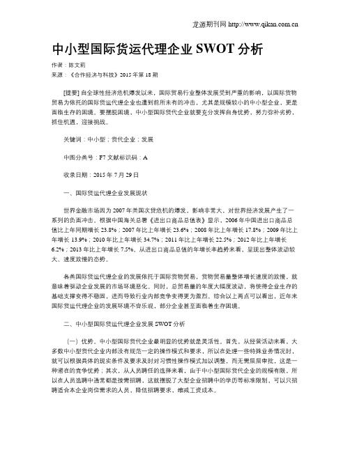 中小型国际货运代理企业SWOT分析