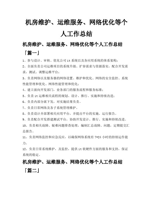 机房维护、运维服务、网络优化等个人工作总结