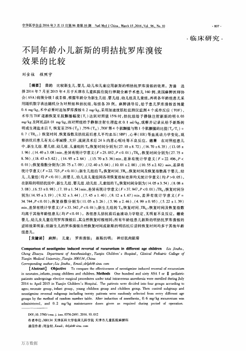 不同年龄小儿新斯的明拮抗罗库溴铵效果的比较解析