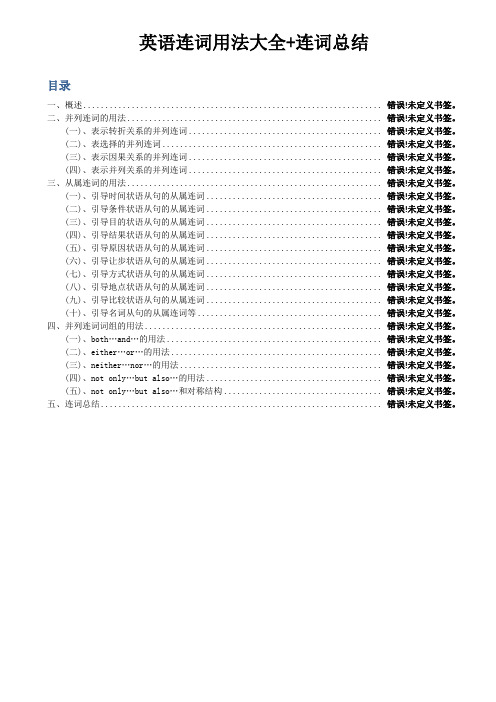 最全 英语连词用法大全+连词总结