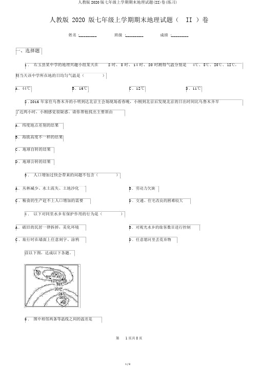 人教版2020版七年级上学期期末地理试题(II)卷(练习)