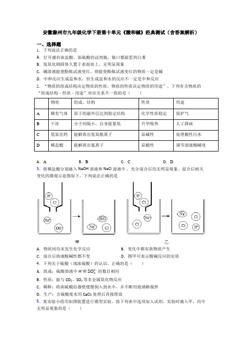 安徽滁州市九年级化学下册第十单元《酸和碱》经典测试(含答案解析)