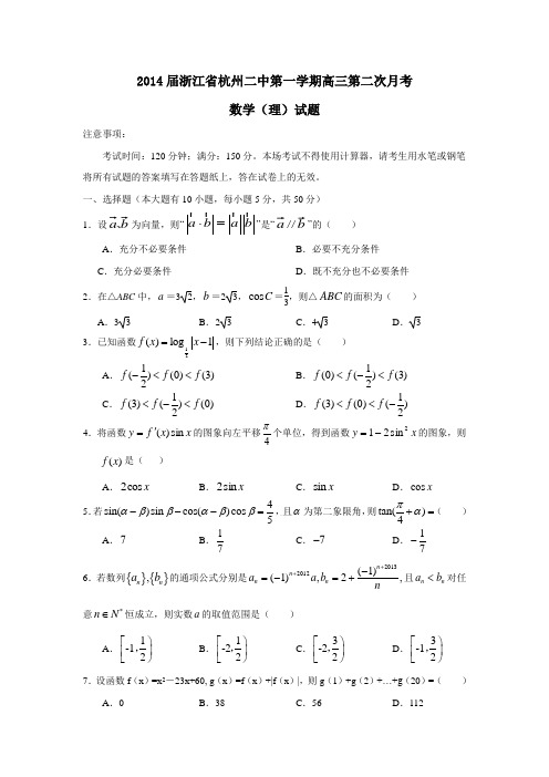 2014届浙江省杭州二中第一学期高三第二次月考(理)及答案