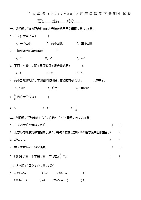 (人教版)2017-2018五年级数学下册期中试卷