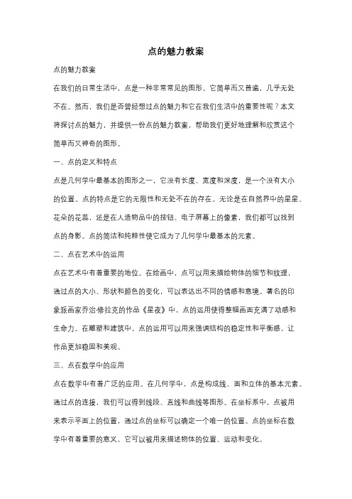 点的魅力教案