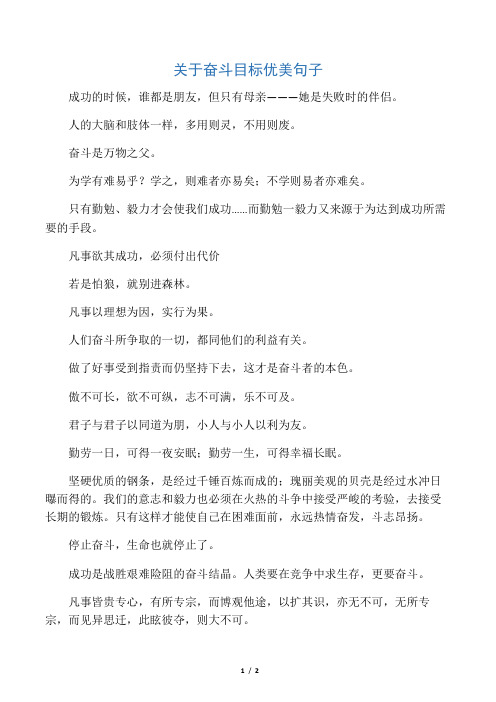 关于奋斗目标优美句子_1