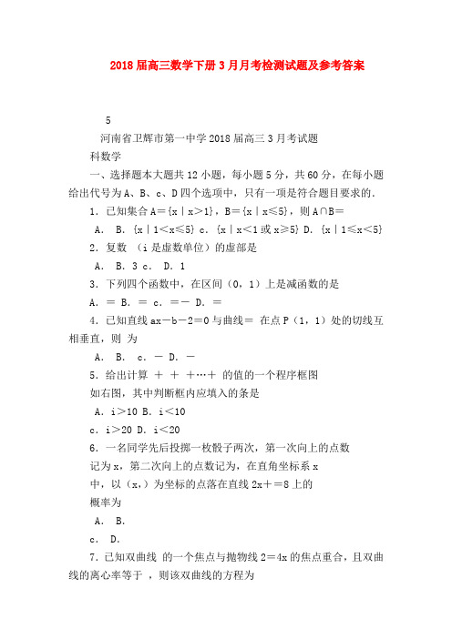 【高三数学试题精选】2018届高三数学下册3月月考检测试题及参考答案