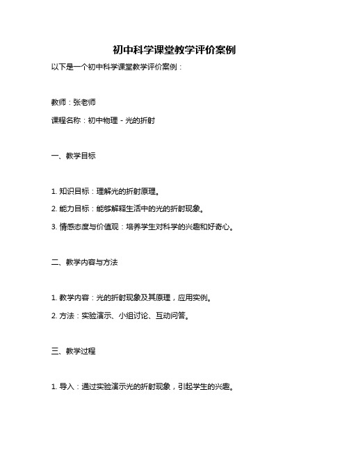 初中科学课堂教学评价案例