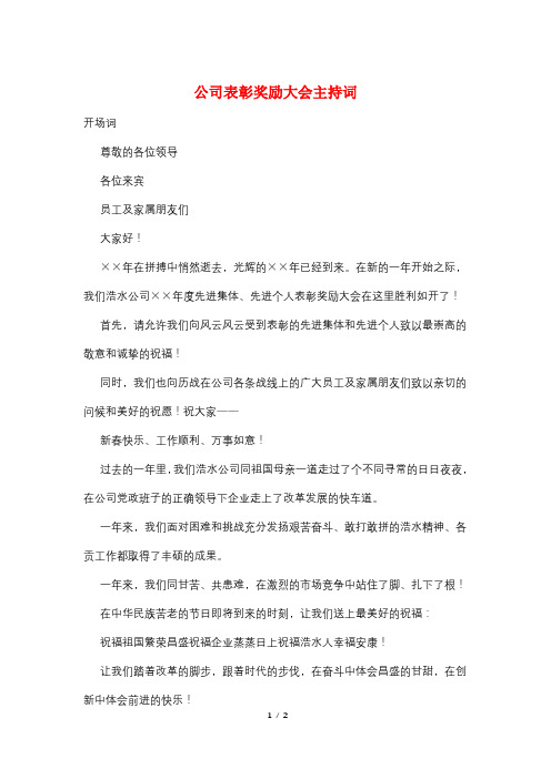 公司表彰奖励大会主持词