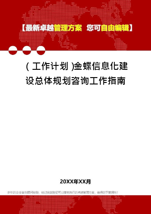 (工作计划)金蝶信息化建设总体规划咨询工作指南