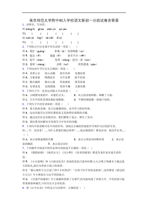 南京师范大学附中树人学校语文新初一分班试卷含答案