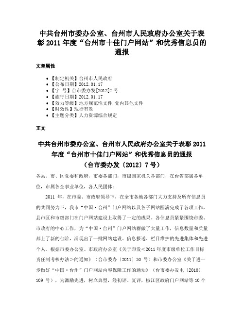 中共台州市委办公室、台州市人民政府办公室关于表彰2011年度“台州市十佳门户网站”和优秀信息员的通报