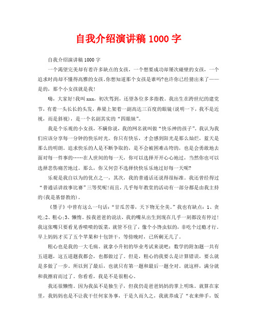 自我介绍演讲稿1000字