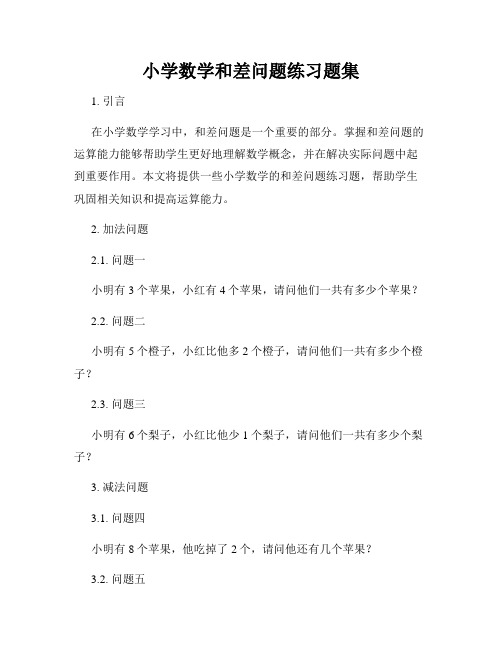 小学数学和差问题练习题集