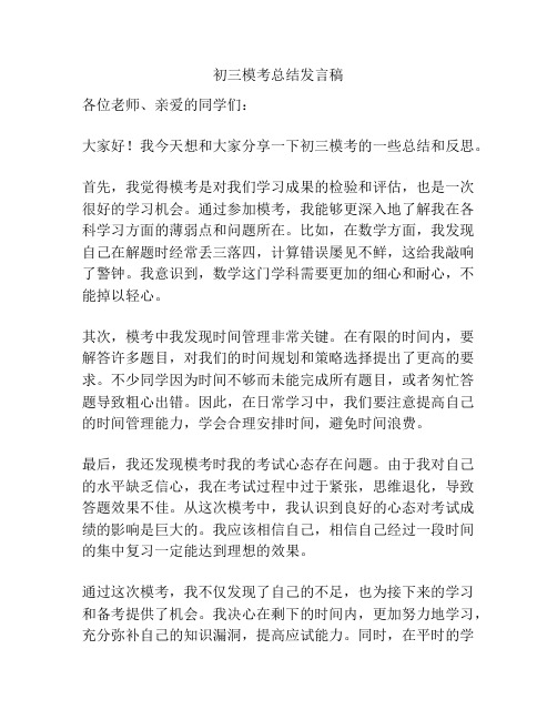 初三模考总结发言稿