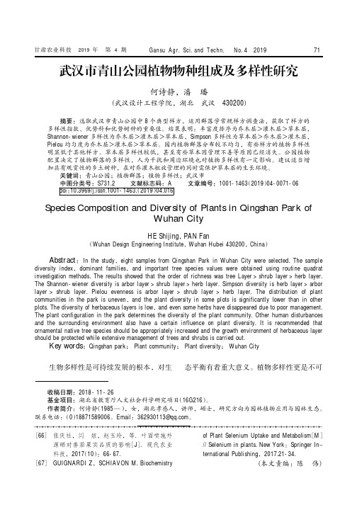 武汉市青山公园植物物种组成及多样性研究