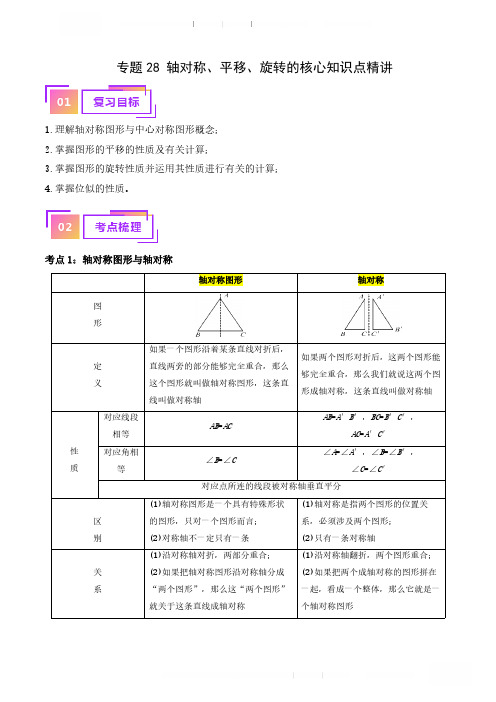 2024中考数学专题过关专题28 轴对称、平移、旋转的核心知识点精讲(讲义)(原卷版)(全国通用)