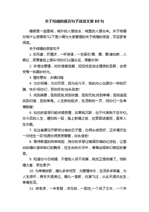 关于结婚的感言句子说说文案80句