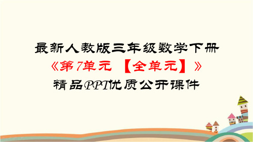 人教部编版三年级数学下册《第7单元 小数的初步认识【全单元】》精品PPT优质公开课件