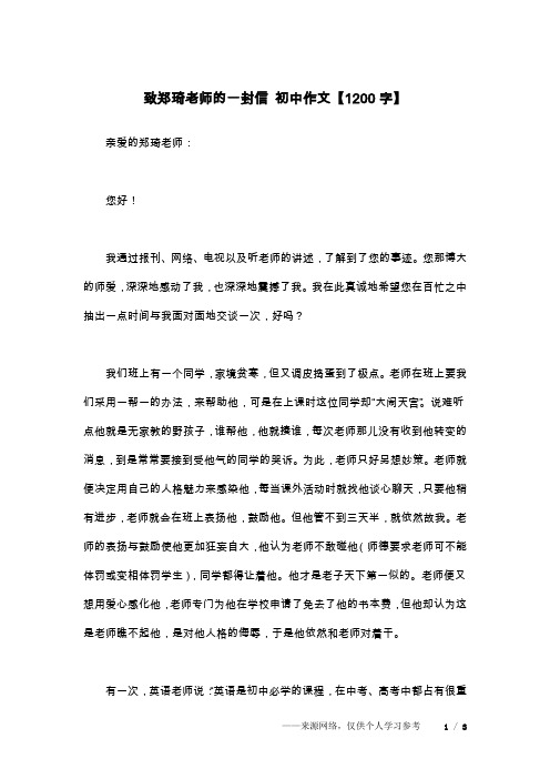 致郑琦老师的一封信 初中作文【1200字】