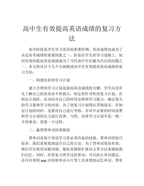 高中生有效提高英语成绩的复习方法