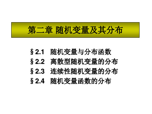 概率论与数理统计 第二章随机变量及其分布剖析PPT课件