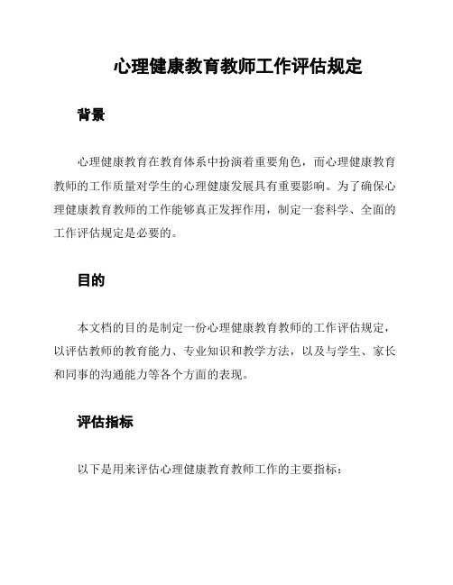 心理健康教育教师工作评估规定