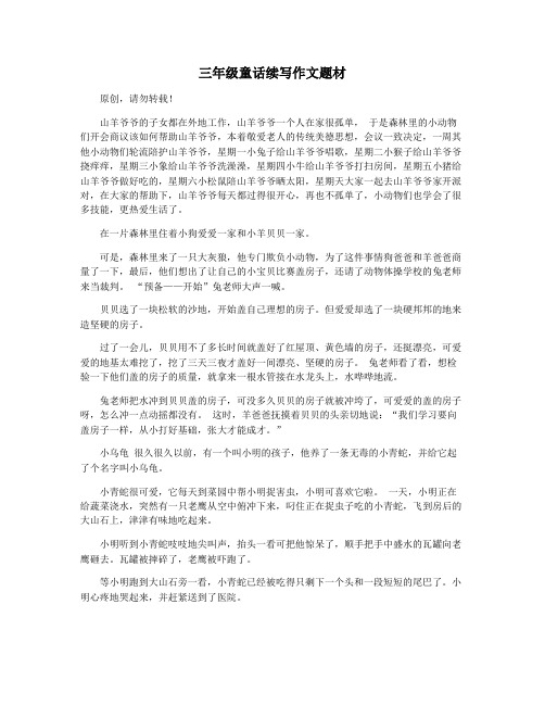 三年级童话续写作文题材