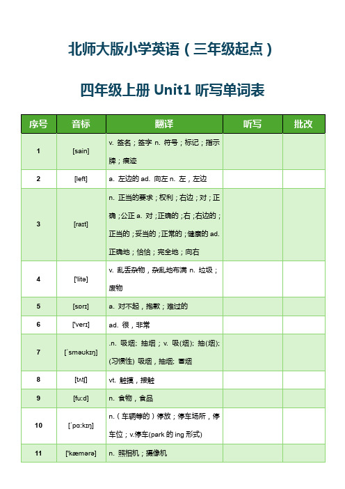 北师大版小学英语(三年级起点)四年级上册Unit1听写单词表