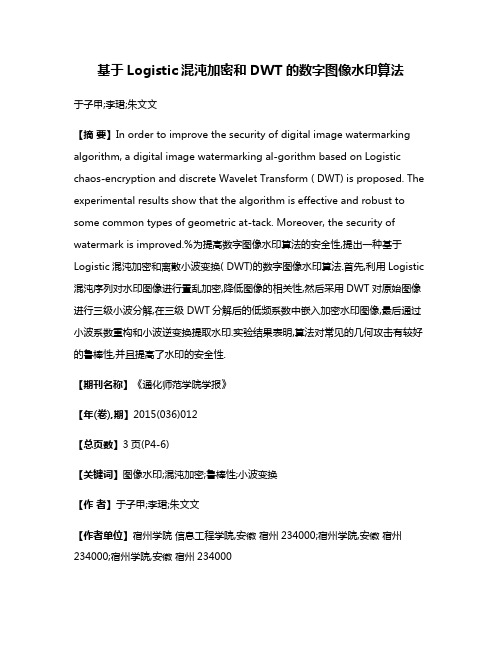 基于Logistic混沌加密和DWT的数字图像水印算法