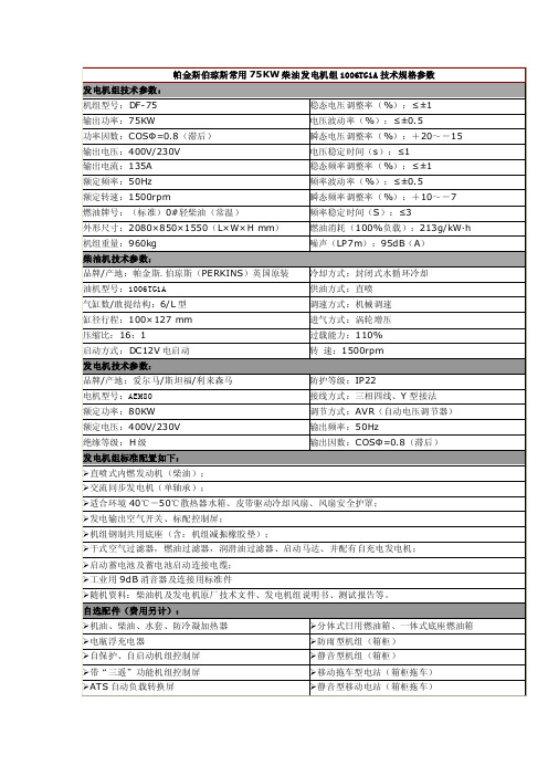 帕金斯伯琼斯常用75kw柴油发电机组1006tg1a技术规格参数