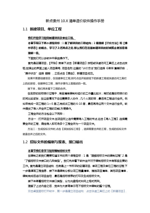 新点贵州10.X清单造价软件操作手册