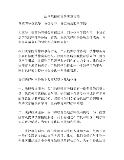 法学院律师事务所发言稿