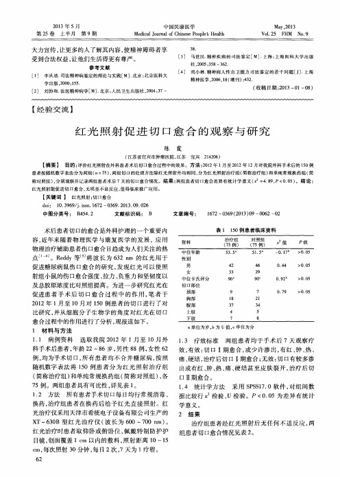 红光照射促进切口愈合的观察与研究