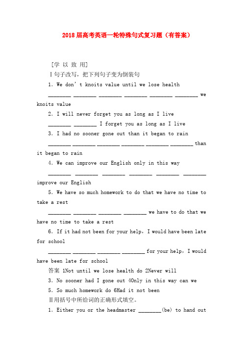 【高三英语试题精选】2018届高考英语一轮特殊句式复习题(有答案)