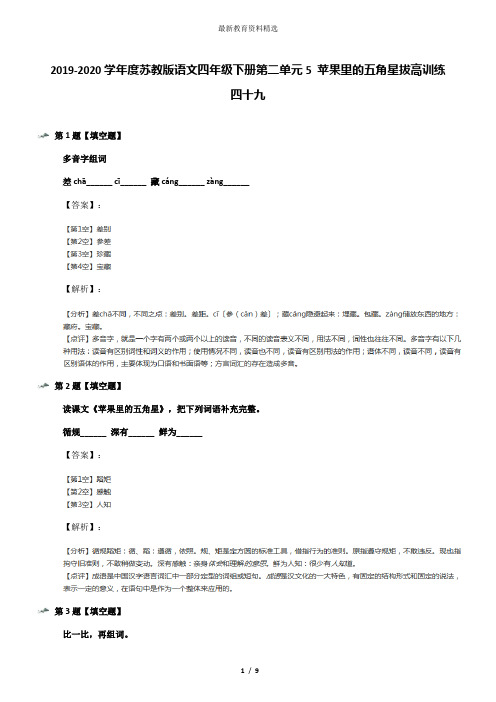 2019-2020学年度苏教版语文四年级下册第二单元5 苹果里的五角星拔高训练四十九