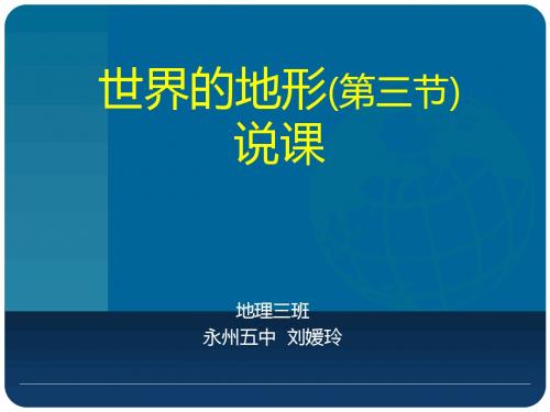 世界的地形说课课件 湘教版